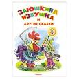 russische bücher:  - Заюшкина избушка и другие сказки