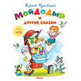 russische bücher: Чуковский К. - Мойдодыр и другие сказки