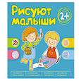 russische bücher:  - Рисуют малыши. Сборник заданий для самых маленьких