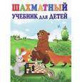 russische bücher: Петрушина Наталья Михайловна - Шахматный учебник для детей