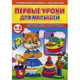 russische bücher: Михайлов С. - Первые уроки для малышей. 2-3 года. Любимые игрушки (Книжка с наклейками)