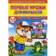 russische bücher: Михайлов С. - Первые уроки для малышей. 2-3 года. Развиваем внимание (Книжка с наклейками)