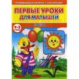 russische bücher: Михайлов С. - Первые уроки для малышей. 2-3 года. Цвета (Книжка с наклейками)