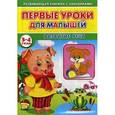 russische bücher: Михайлов С. - Первые уроки для малышей. 3-4 года. Развитие речи (Книжка с наклейками)