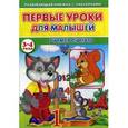 russische bücher: Михайлов С. - Первые уроки для малышей. 3-4 года. Учимся считать (Книжка с наклейками)
