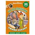 russische bücher:  - Зверополис. Как стать полицейским. Оживи сказку!