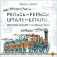 russische bücher: Гайдай Катерина - Рельсы-рельсы, шпалы-шпалы... История поездов