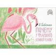 russische bücher: Бабенко Владимир Григорьевич - Почему у фламинго кривой клюв?