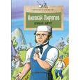 russische bücher: Калмыкова Евгения - Николай Пирогов. Великий хирург