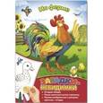 russische bücher:  - Раскраска "На ферме" (39148)