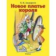 russische bücher: Андерсен Х.К. - Новое платье короля