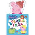 russische bücher:   - Свинка Пеппа. Времена года (с вырубкой)