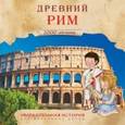 russische bücher:  - Увлекательная история для маленьких детей. Древний Рим