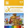 russische bücher: Стогний О. - Хрестоматия для чтения детям в детском саду и дома. 4-5 лет