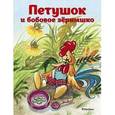 russische bücher: Капица О. - Петушок и бобовое зернышко