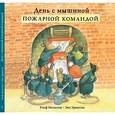 russische bücher: Ульф Н. - День с мышиной пожарной командой