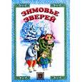 russische bücher:  - Зимовье зверей: русская сказка