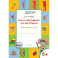 russische bücher: Мёдов В.М. - Конструирование по клеточкам. Мир вокруг нас. Графические диктанты. 5+