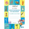 russische bücher: Мёдов В.М. - Конструирование по клеточкам. На море и на суше. Графические диктанты.