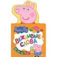 russische bücher:   - Свинка Пеппа. Вежливые слова (с вырубкой)