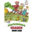 russische bücher:  - Пластилиновые сказки