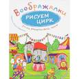 russische bücher:  - Рисуем цирк