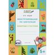 russische bücher: Мёдов В.М. - Конструирование по клеточкам. Животные и растения. Тетрадь для занятий с детьми 5-6 лет. ФГОС