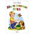 russische bücher: Барто А. - Мы не заметили жука. Самые лучшие стихи и сказки