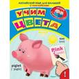 russische bücher:  - Учим цвета. Английский язык для малышей с наклейками