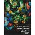 russische bücher: Миядзава К. - Бриллиант Десяти Сил
