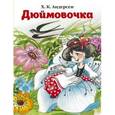 russische bücher: Андерсен Х.К. - Дюймовочка
