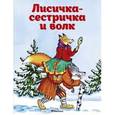 russische bücher: Афанасьев А.Н. - Лисичка-сестричка и волк