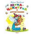 russische bücher:  - Муха-Цокотуха и другие сказки