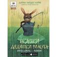 russische bücher:  - Сказки дядюшки Римуса. Братец кролик - рыболов