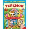russische bücher:  - Теремок. Сказка с наклейками