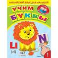 russische bücher:  - Учим буквы. Английский язык для малышей с наклейками