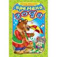 russische bücher: Завальнюк Л.А. - Времена года
