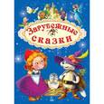 russische bücher:  - Зарубежные сказки