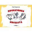 russische bücher: Гаврилов Лев Николаевич - Проказники мышата