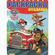 russische bücher:  - Раскраска-отгадалка. Щенячий патруль (№1615)
