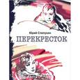 russische bücher: Слепухин Юрий Григорьевич - Перекресток