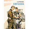 russische bücher: Артюхова Нина Михайловна - Светлана