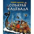 russische bücher: Куннас Маури - Собачья Калевала