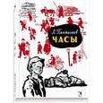 russische bücher: Пантелеев Леонид - Часы