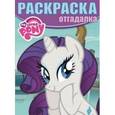 russische bücher:  - Раскраска-отгадалка. Мой маленький пони (№1552)