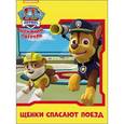 russische bücher:  - Щенячий патруль. Щенки спасают поезд