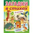 russische bücher: Александрова Ольга - Загадки с наклейками в стихах. В зоопарке