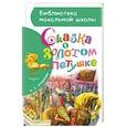 russische bücher: Пушкин А.С. - Сказка о золотом петушке