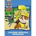 russische bücher:  - Щенячий патруль. Спасение морских черепашек