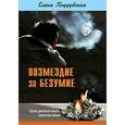 russische bücher: Поддубская Елена Владимировна - Возмездие за безумие, или Падение деонтологии личности